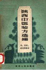 陕西中医验方选编  外、五官针灸科部分 封面