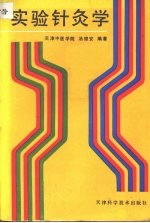 实验针灸学 封面