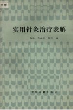 实用针灸治疗表解 封面