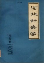 河北针灸学 封面