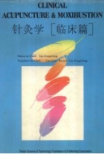 针灸学  临床篇 封面
