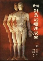 最新针灸治疗速成学 封面