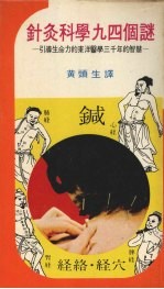 针灸科学九四个谜  引导生命力的东洋医学三千年的智慧 封面
