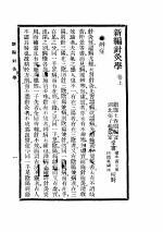 新编针灸学 封面