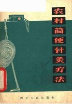 农村简便针灸疗法 封面