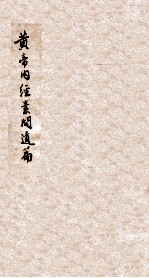 黄帝内经素问遗篇 封面