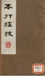 本草经疏  卷2（下）  1 封面