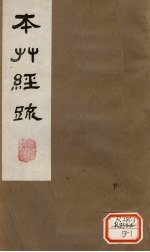本草经疏  卷2（下）  2 封面