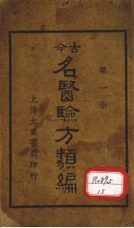 今古名医验方类编  第1册 封面