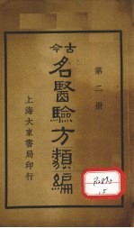 今古名医验方类编  第2册 封面