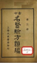 今古名医验方类编  第3册 封面