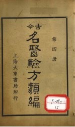 今古名医验方类编  第4册 封面