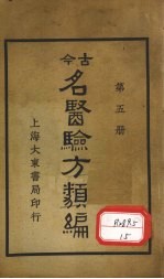 今古名医验方类编  第5册 封面