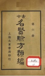 今古名医验方类编  第6册 封面