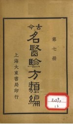 今古名医验方类编  第7册 封面