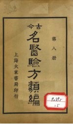 今古名医验方类编  第8册 封面