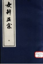 女科正宗  产后总论  卷4 封面