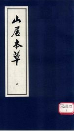 山居本草  8 封面