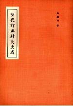 明代订正针灸大成 封面