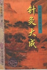 针灸大成 封面