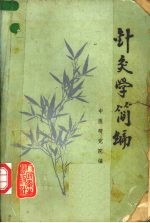 针灸学简编 封面