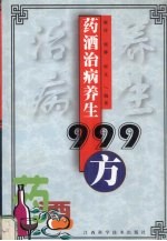 药酒治病养生999方 封面