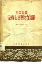 医宗金鉴杂病心法要诀白话解 封面