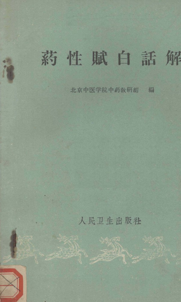 药性赋白话解 封面