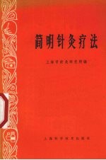 简明针灸疗法  试用本 封面