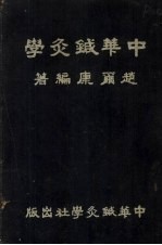 中华针灸学 封面