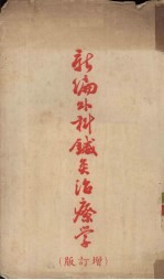 新编外科针灸治疗学  增订版 封面