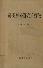针灸经外奇穴治疗诀 封面