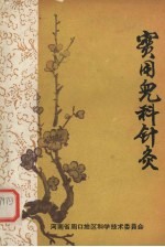 实用儿科针灸 封面