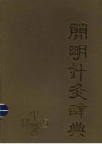 简明针灸辞典 封面