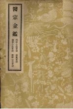 医宗金鉴  3 封面