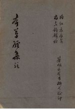 本草经集注 封面
