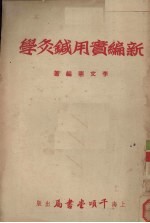 新编实用针灸学 封面