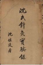 沈氏针灸实验录  上 封面