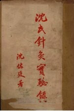 沈氏针灸实验录  下 封面