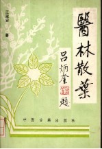 黄帝内经素问语释 封面