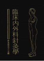 临床内外科针灸学 封面