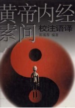 黄帝内经素问校注语译 封面