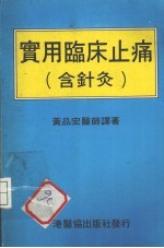 实用临床止痛（含针灸） 封面