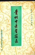 贵州中医耆宿录 封面