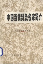 中国当代针灸名家简介 封面