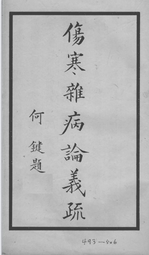 伤寒杂病论义疏 封面
