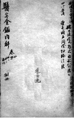 医宗金鉴  8册 封面