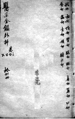 医宗金鉴  18册 封面