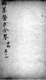 医宗金鉴  卷17 封面