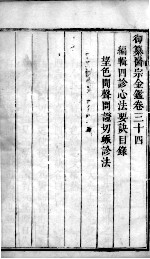 医宗金鉴  卷34 封面